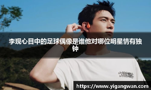李现心目中的足球偶像是谁他对哪位明星情有独钟