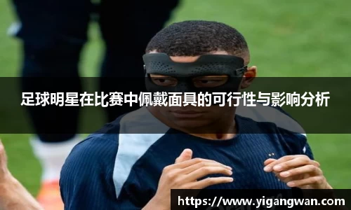 足球明星在比赛中佩戴面具的可行性与影响分析