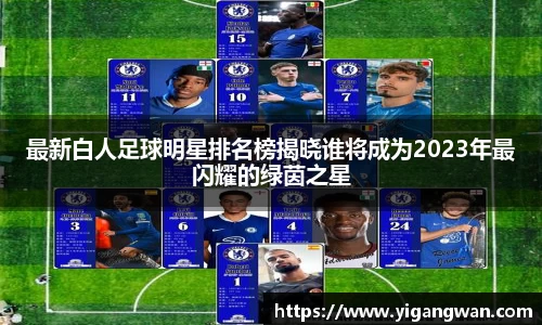 最新白人足球明星排名榜揭晓谁将成为2023年最闪耀的绿茵之星