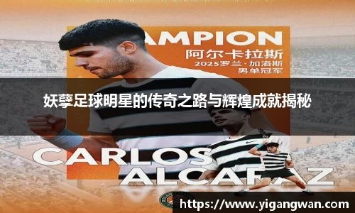 妖孽足球明星的传奇之路与辉煌成就揭秘
