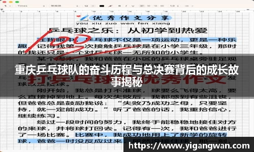 重庆乒乓球队的奋斗历程与总决赛背后的成长故事揭秘