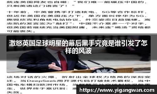 激怒英国足球明星的幕后黑手究竟是谁引发了怎样的风波