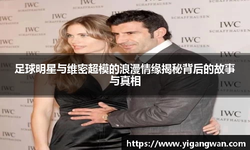 足球明星与维密超模的浪漫情缘揭秘背后的故事与真相