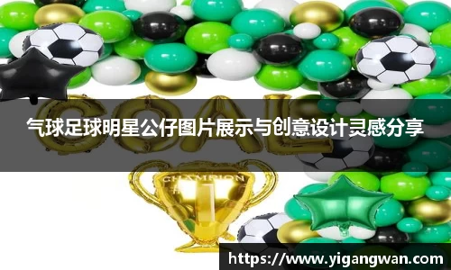 气球足球明星公仔图片展示与创意设计灵感分享